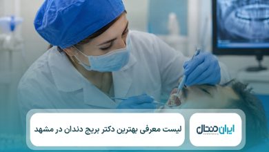 معرفی 10 تا از بهترین دکتر بریج دندان در مشهد⚡【سال1405】💙