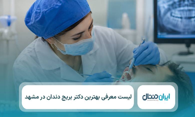 معرفی 10 تا از بهترین دکتر بریج دندان در مشهد⚡【سال1405】💙