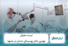 معرفی 10 تا از بهترین دکتر پوسیدگی دندان در مشهد ⚡【سال1405】💙
