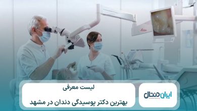 معرفی 10 تا از بهترین دکتر پوسیدگی دندان در مشهد ⚡【سال1405】💙