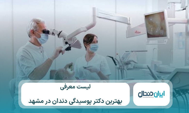 معرفی 10 تا از بهترین دکتر پوسیدگی دندان در مشهد ⚡【سال1405】💙