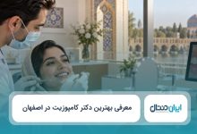 بهترین دکتر کامپوزیت در اصفهان