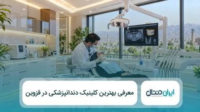 بهترین کلینیک دندانپزشکی در قزوین