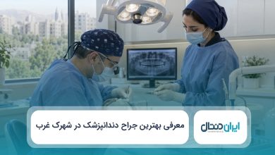 بهترین جراح دندانپزشک در شهرک غرب