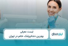بهترین دندانپزشک خانم در تهران