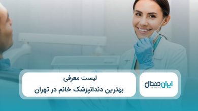 بهترین دندانپزشک خانم در تهران