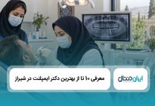 بهترین دکتر ایمپلنت در شیراز