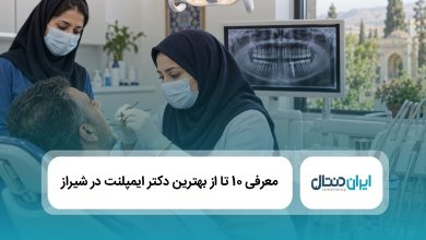 بهترین دکتر ایمپلنت در شیراز
