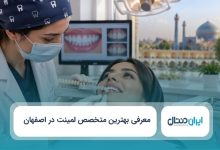 بهترین متخصص لمینت در اصفهان