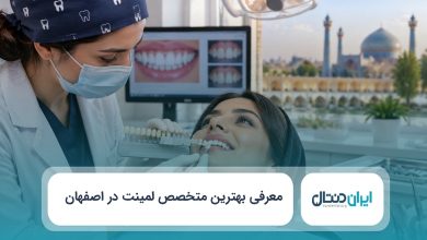 بهترین متخصص لمینت در اصفهان