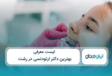بهترین دکتر ارتودنسی در رشت
