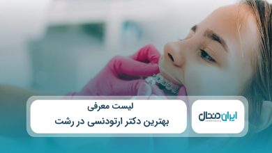 بهترین دکتر ارتودنسی در رشت