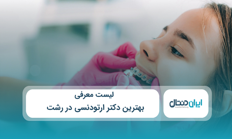 بهترین دکتر ارتودنسی در رشت