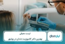 معرفی 10 تا از بهترین دکتر کامپوزیت در بوشهر⚡【سال1405】💙
