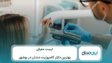 معرفی 10 تا از بهترین دکتر کامپوزیت در بوشهر⚡【سال1405】💙