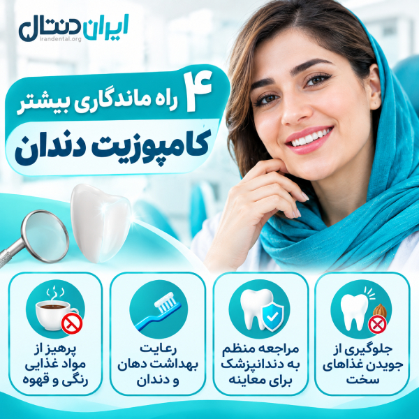 4 راه ماندگاری بیشتر کامپوزیت دندان