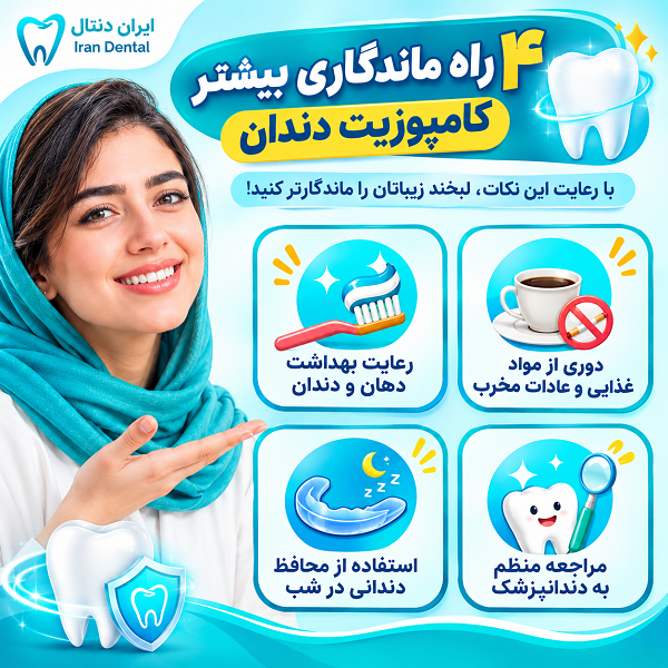 4 راه ماندگاری بیشتر کامپوزیت دندان