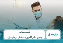 معرفی 10 تا از بهترین دکتر کامپوزیت در مازندران⚡【سال1405】💙