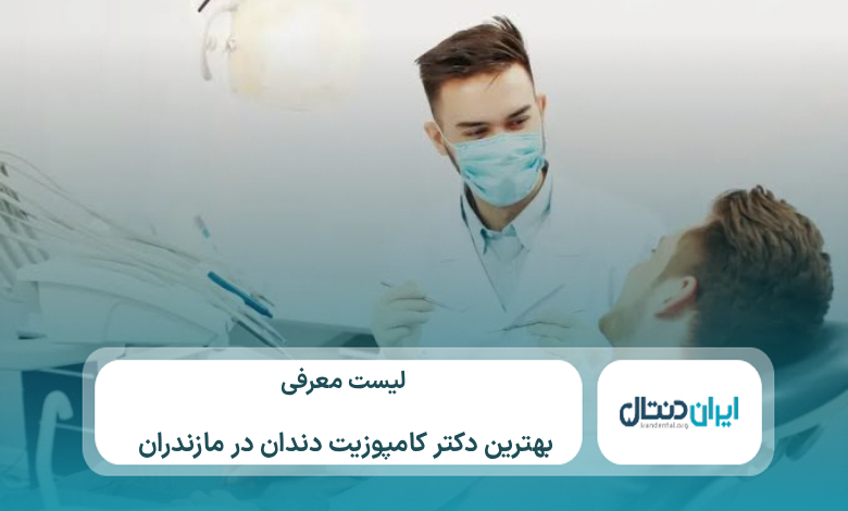 معرفی 10 تا از بهترین دکتر کامپوزیت در مازندران⚡【سال1405】💙