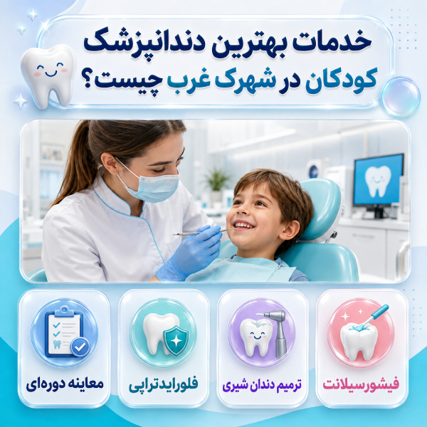 خدمات بهترین دندانپزشک کودکان در شهرک غرب چیست؟