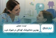بهترین دندانپزشک کودکان در شهرک غرب