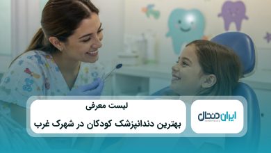 بهترین دندانپزشک کودکان در شهرک غرب