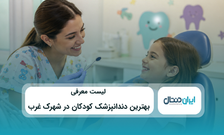 بهترین دندانپزشک کودکان در شهرک غرب