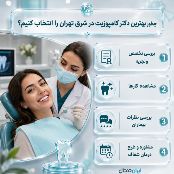 چطور بهترین دکتر کامپوزیت در شرق تهران را انتخاب کنیم؟