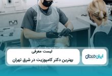 بهترین دکتر کامپوزیت در شرق تهران
