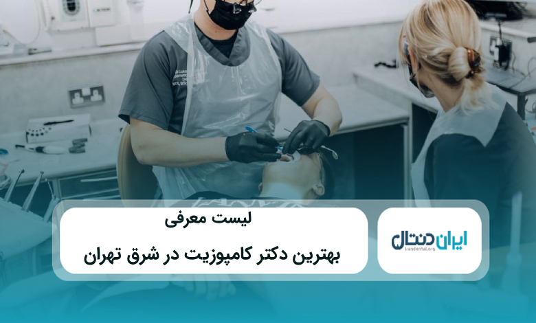 بهترین دکتر کامپوزیت در شرق تهران