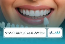 بهترین دکتر کامپوزیت در فرمانیه