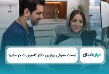 بهترین دکتر کامپوزیت در مشهد