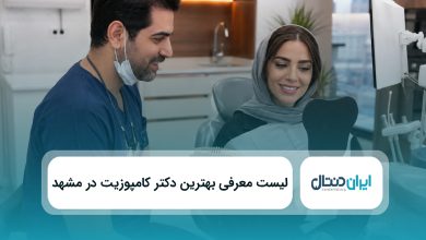 بهترین دکتر کامپوزیت در مشهد
