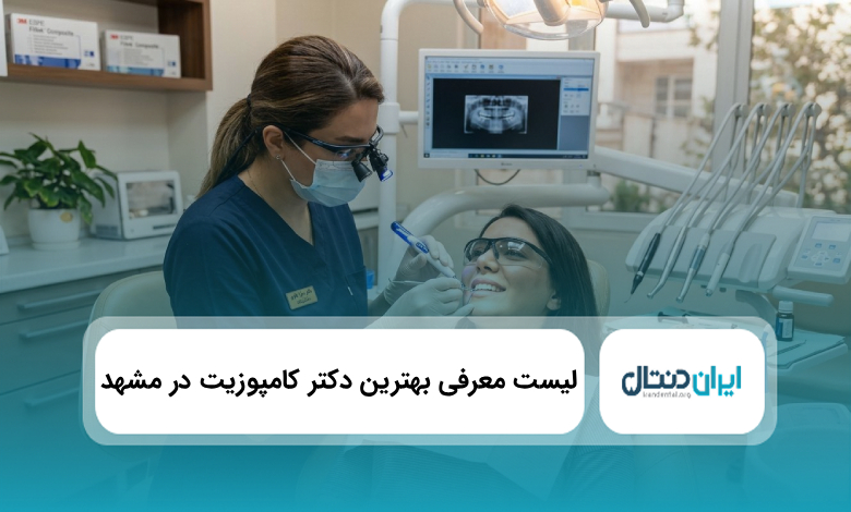 بهترین بهترین دکتر کامپوزیت در مشهد
