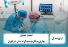 معرفی 10 تا از بهترین دکتر پوسیدگی دندان در تهران ⚡【سال1405】💙