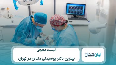 معرفی 10 تا از بهترین دکتر پوسیدگی دندان در تهران ⚡【سال1405】💙