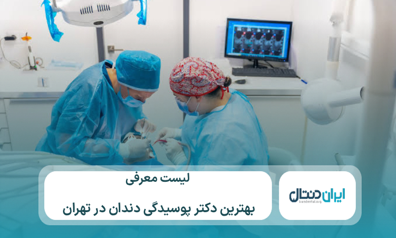 معرفی 10 تا از بهترین دکتر پوسیدگی دندان در تهران ⚡【سال1405】💙
