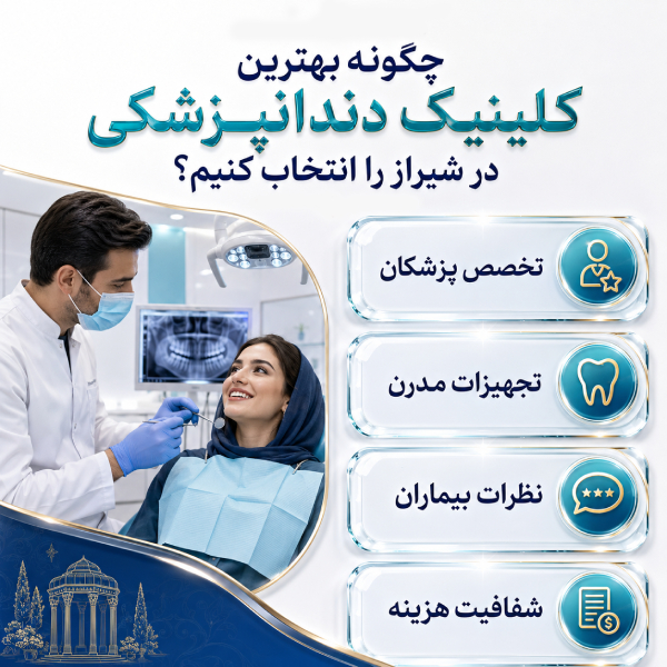چگونه بهترین کلینیک دندانپزشکی در شیراز را انتخاب کنیم؟