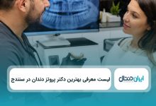 بهترین دکتر پروتز دندان در سنندج