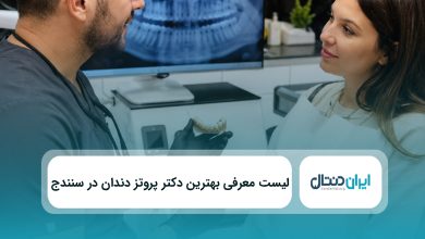 بهترین دکتر پروتز دندان در سنندج