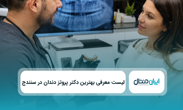 بهترین دکتر پروتز دندان در سنندج