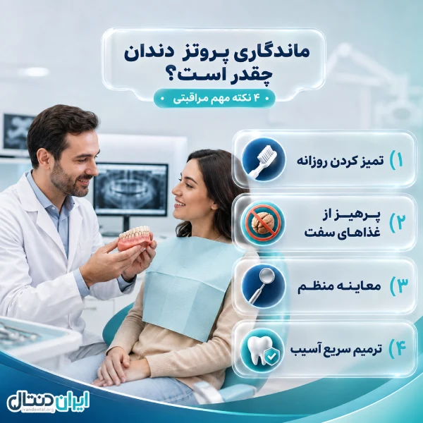 ماندگاری پروتز دندان چقدر است؟