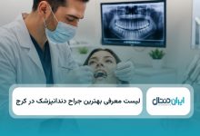 بهترین جراح دندانپزشک در کرج