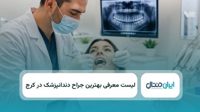 بهترین جراح دندانپزشک در کرج
