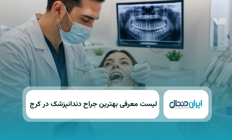 بهترین جراح دندانپزشک در کرج