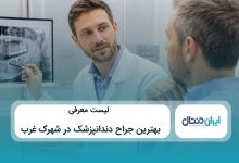 بهترین جراح دندانپزشک در شهرک غرب
