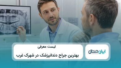 بهترین جراح دندانپزشک در شهرک غرب