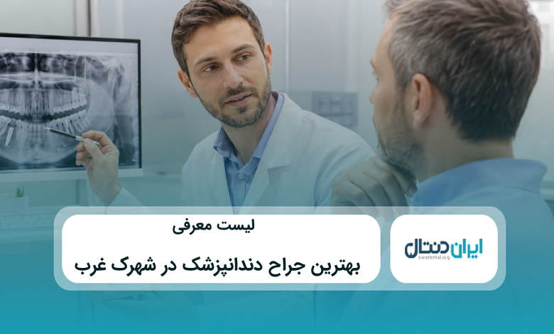 بهترین جراح دندانپزشک در شهرک غرب