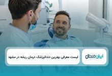 بهترین دندانپزشک درمان ریشه در مشهد