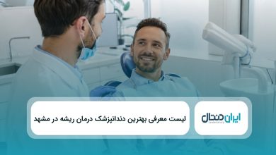 بهترین دندانپزشک درمان ریشه در مشهد